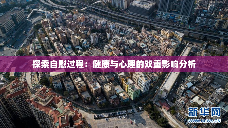 探索自慰过程：健康与心理的双重影响分析