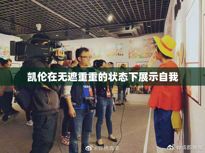 凯伦在无遮重重的状态下展示自我