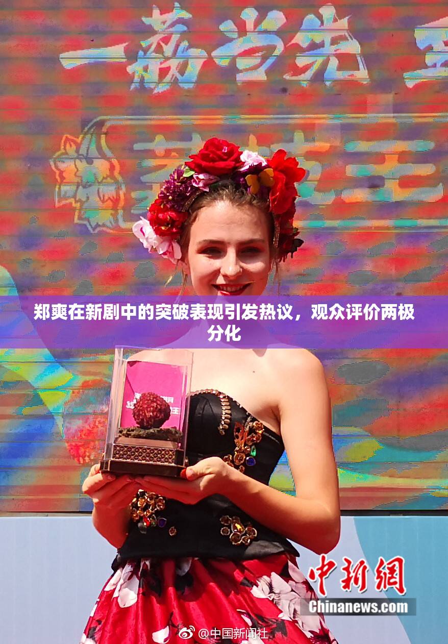 郑爽在新剧中的突破表现引发热议，观众评价两极分化