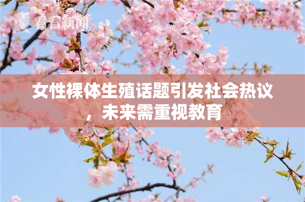 女性裸体生殖话题引发社会热议，未来需重视教育