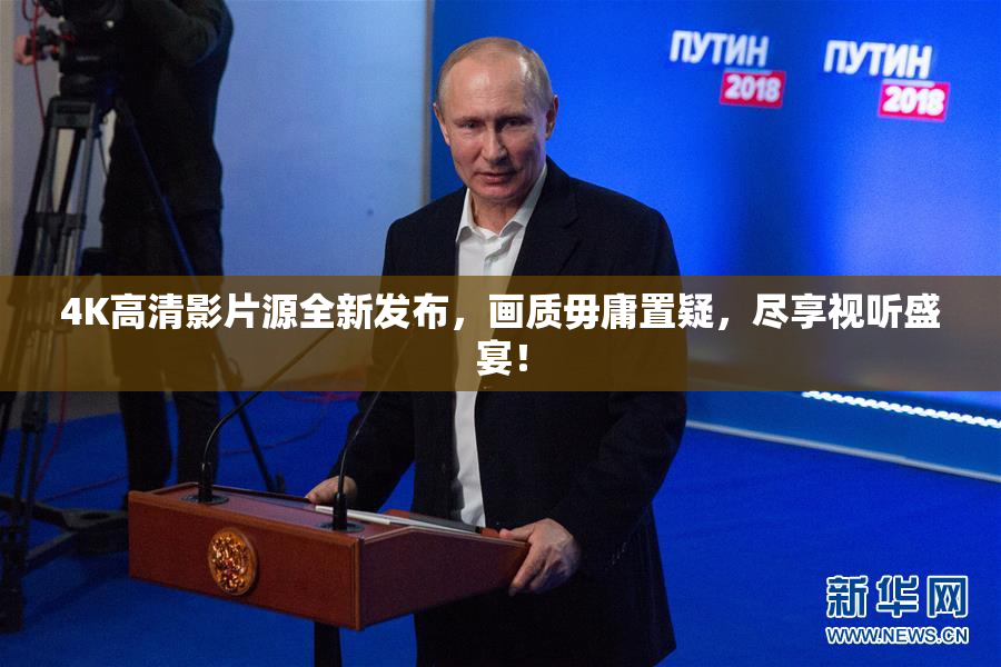 4K高清影片源全新发布，画质毋庸置疑，尽享视听盛宴！