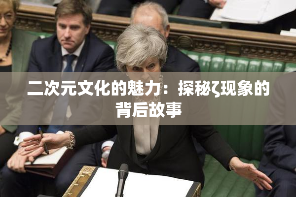 二次元文化的魅力：探秘ζ现象的背后故事