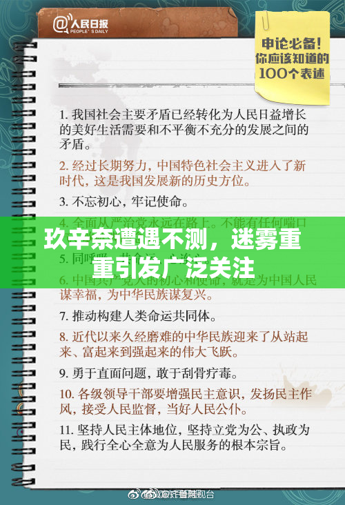 玖辛奈遭遇不测，迷雾重重引发广泛关注
