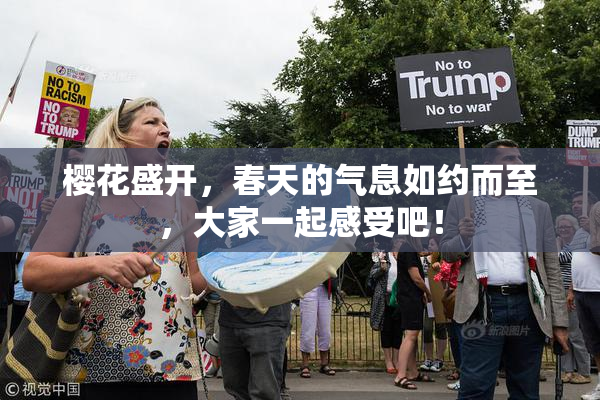 樱花盛开，春天的气息如约而至，大家一起感受吧！