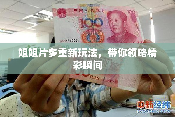 姐姐片多重新玩法，带你领略精彩瞬间