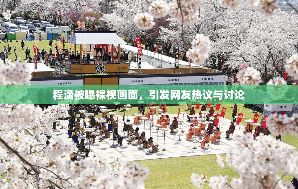 程潇被曝裸视画面，引发网友热议与讨论