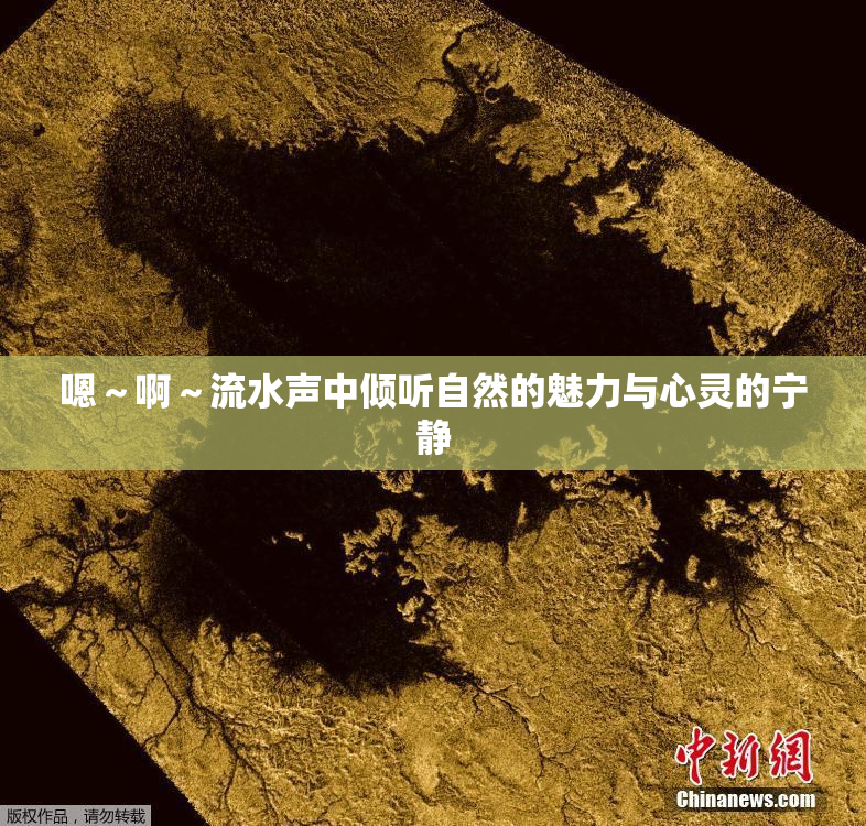 嗯～啊～流水声中倾听自然的魅力与心灵的宁静