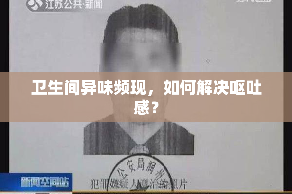 卫生间异味频现，如何解决呕吐感？
