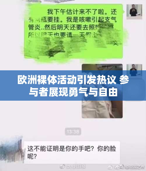 欧洲裸体活动引发热议 参与者展现勇气与自由