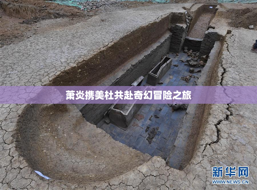 萧炎携美杜共赴奇幻冒险之旅