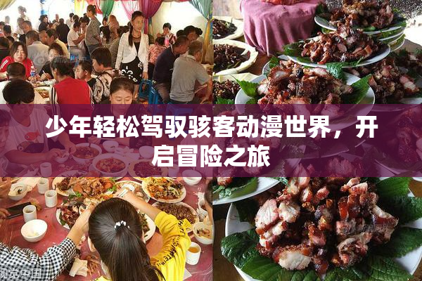 少年轻松驾驭骇客动漫世界，开启冒险之旅