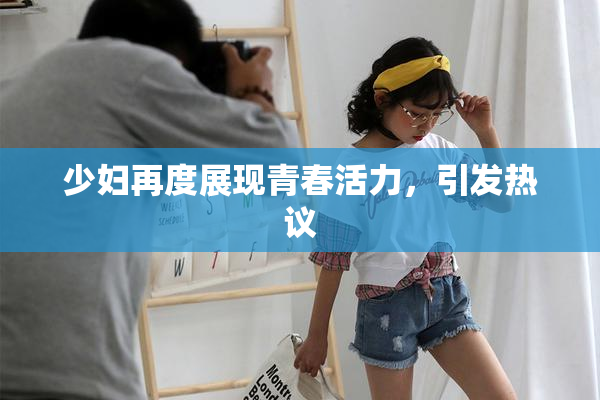 少妇再度展现青春活力，引发热议
