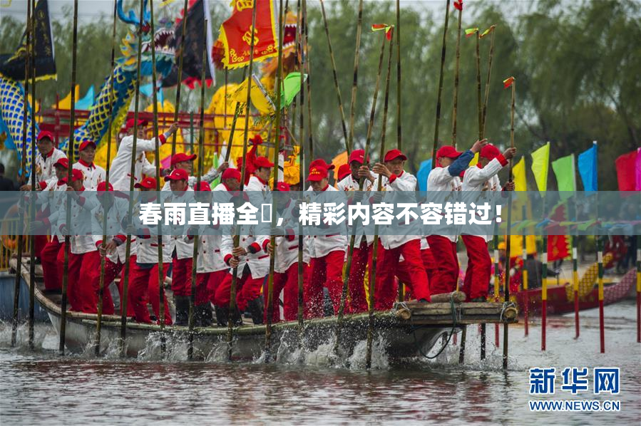 春雨直播全婐，精彩内容不容错过！