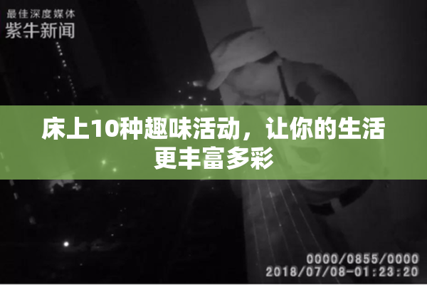 床上10种趣味活动，让你的生活更丰富多彩