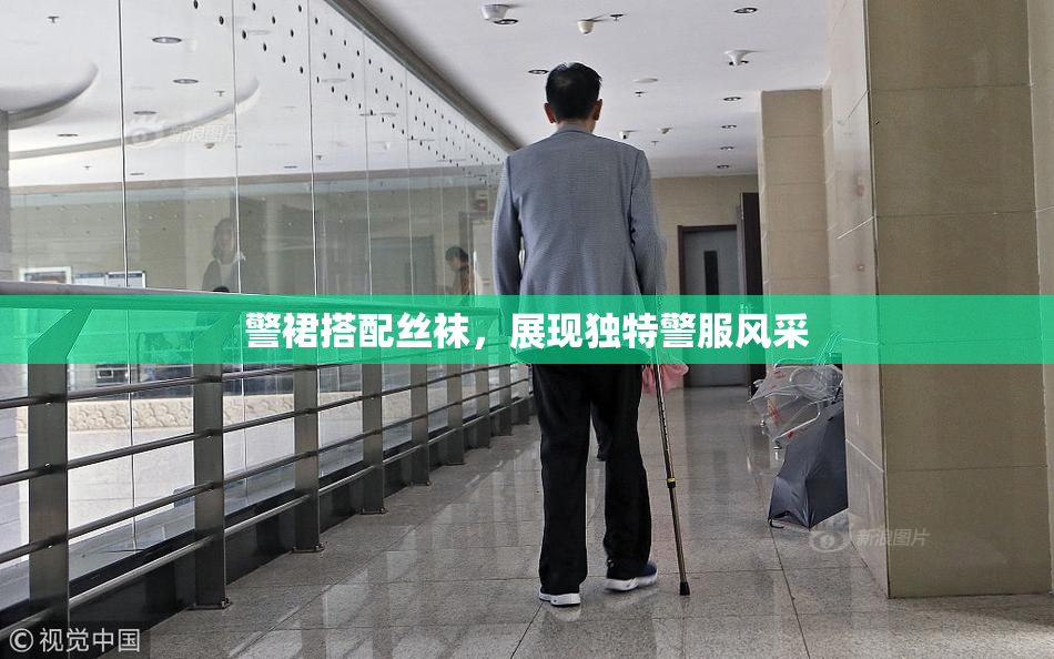 警裙搭配丝袜，展现独特警服风采