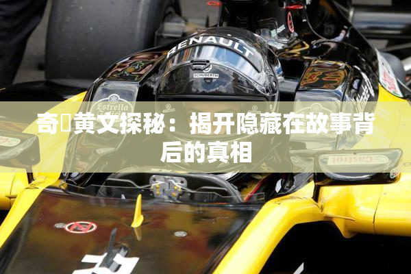 奇犽黄文探秘：揭开隐藏在故事背后的真相