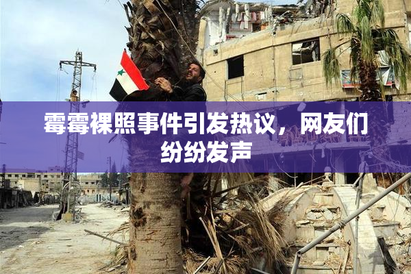 霉霉裸照事件引发热议，网友们纷纷发声