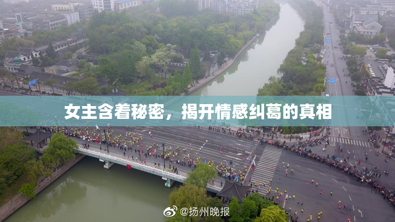 女主含着秘密，揭开情感纠葛的真相