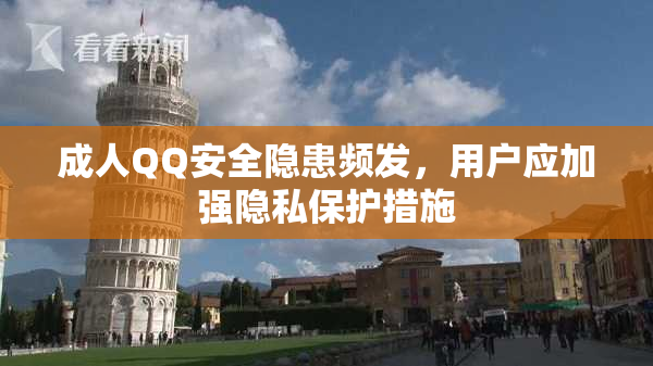 成人QQ安全隐患频发，用户应加强隐私保护措施