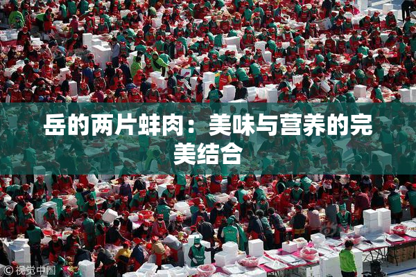 岳的两片蚌肉：美味与营养的完美结合