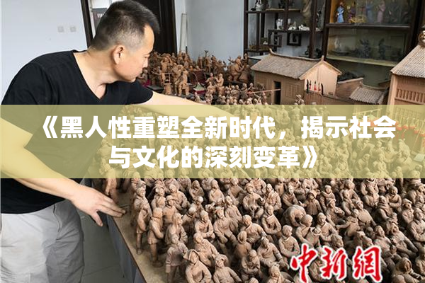 《黑人性重塑全新时代，揭示社会与文化的深刻变革》