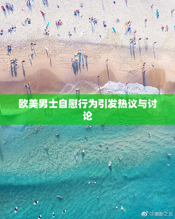欧美男士自慰行为引发热议与讨论