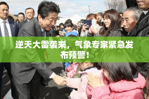 逆天大雷袭来，气象专家紧急发布预警！