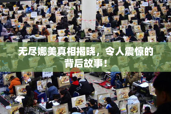 无尽娜美真相揭晓，令人震惊的背后故事！