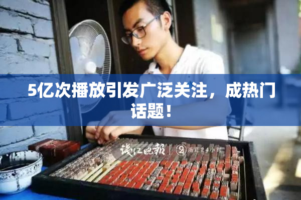5亿次播放引发广泛关注，成热门话题！
