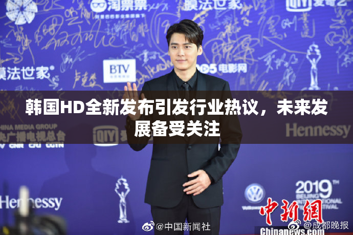 韩国HD全新发布引发行业热议，未来发展备受关注