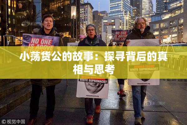 小荡货公的故事：探寻背后的真相与思考
