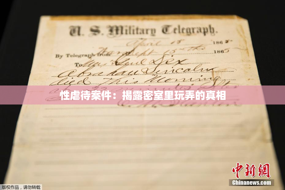 性虐待案件：揭露密室里玩弄的真相