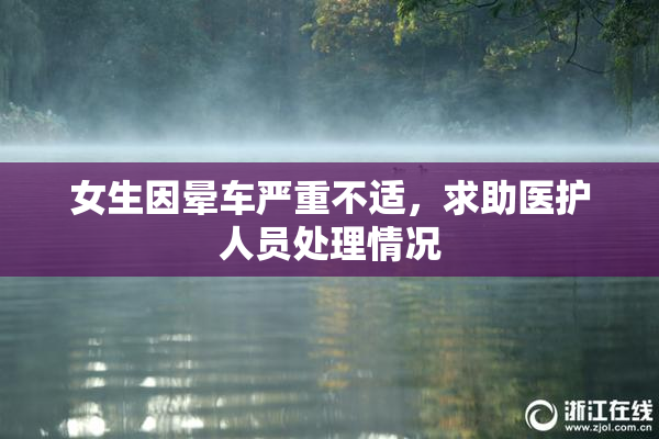 女生因晕车严重不适，求助医护人员处理情况