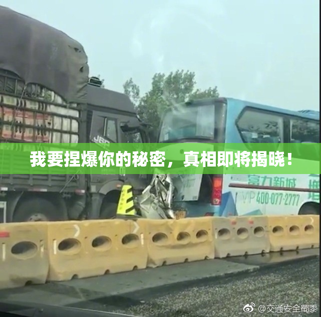 我要捏爆你的秘密，真相即将揭晓！