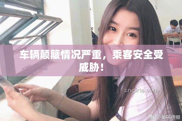 车辆颠簸情况严重，乘客安全受威胁！