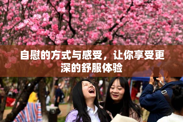 自慰的方式与感受，让你享受更深的舒服体验