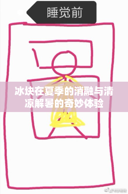 冰块在夏季的消融与清凉解暑的奇妙体验