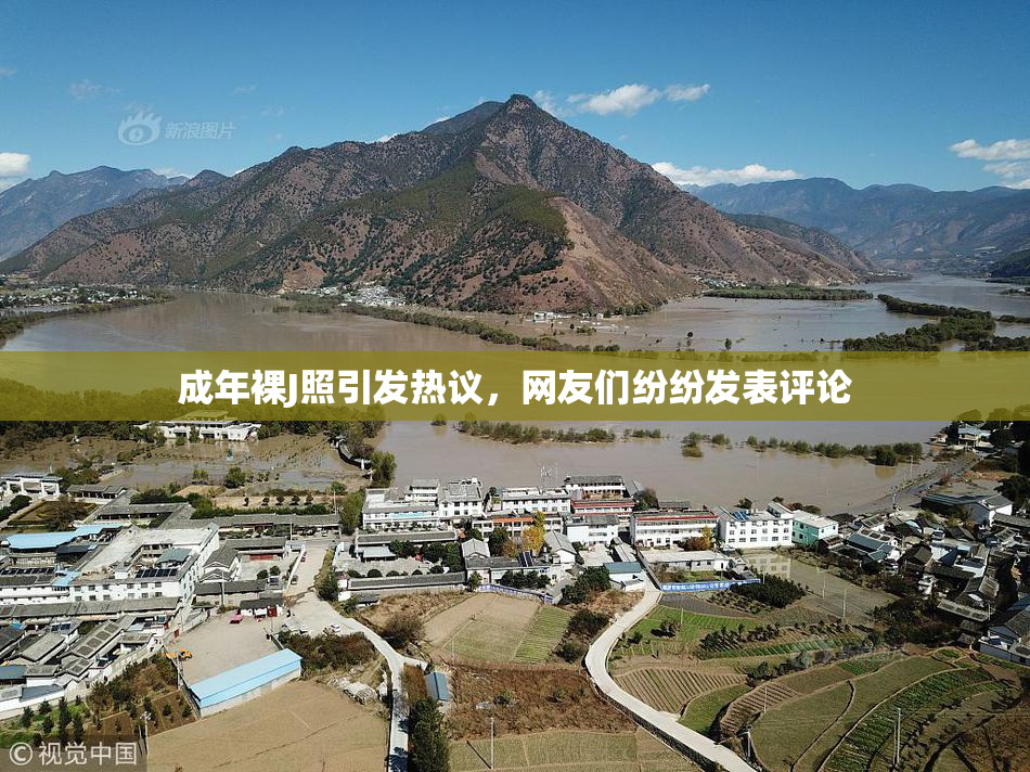 成年裸J照引发热议，网友们纷纷发表评论