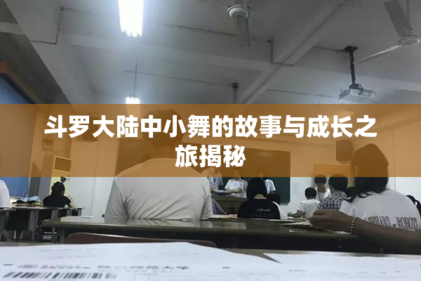 斗罗大陆中小舞的故事与成长之旅揭秘