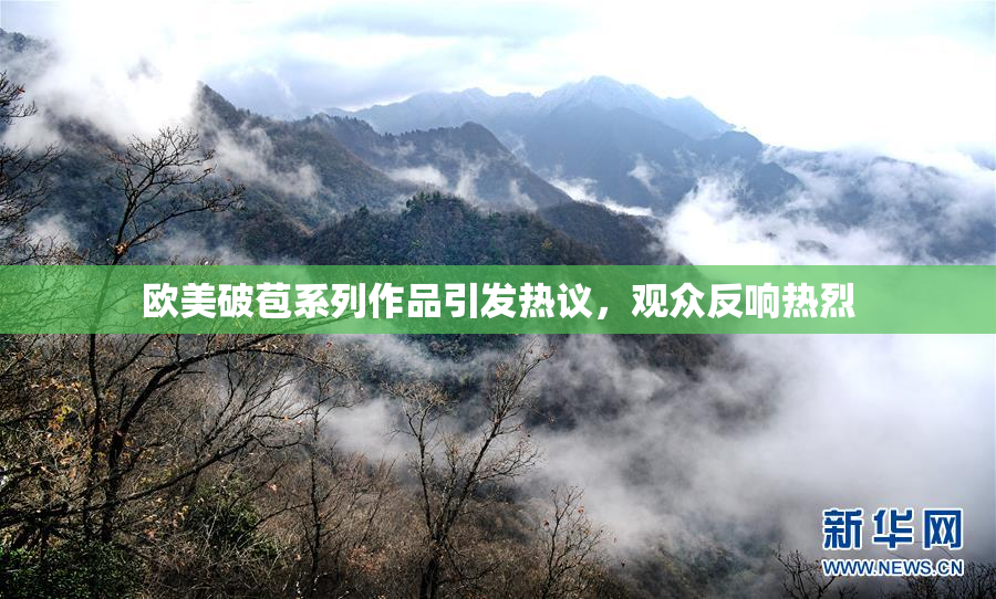 欧美破苞系列作品引发热议，观众反响热烈