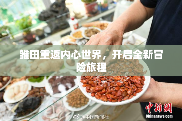 雏田重返内心世界，开启全新冒险旅程