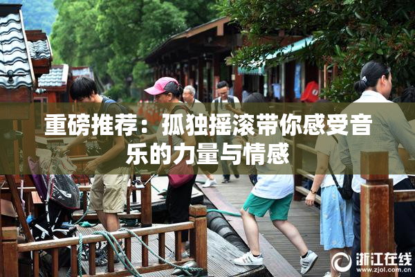 重磅推荐：孤独摇滚带你感受音乐的力量与情感