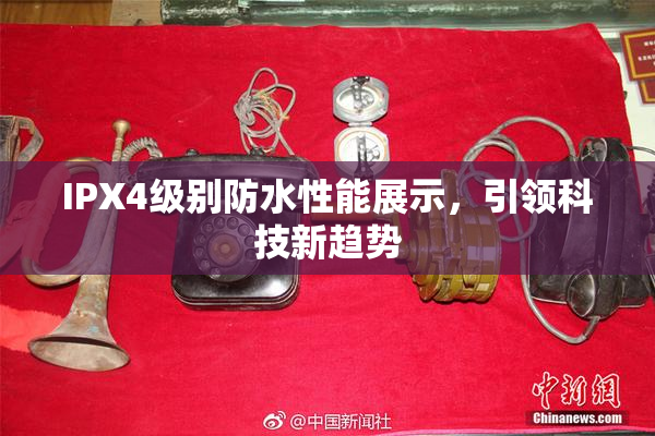 IPX4级别防水性能展示，引领科技新趋势