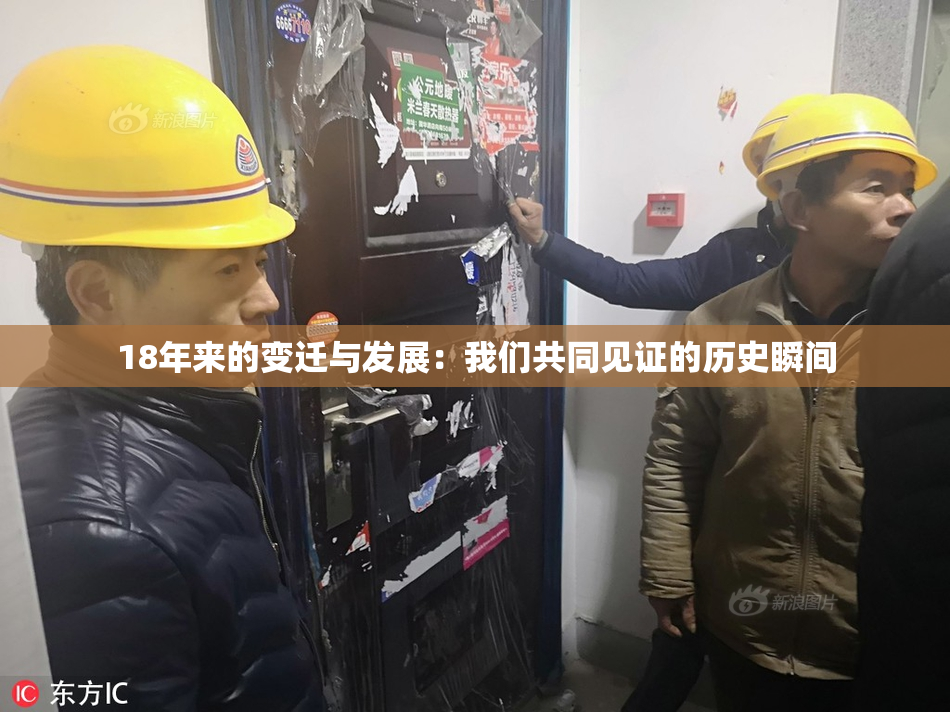 18年来的变迁与发展：我们共同见证的历史瞬间