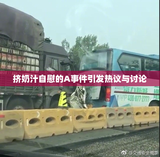 挤奶汁自慰的A事件引发热议与讨论