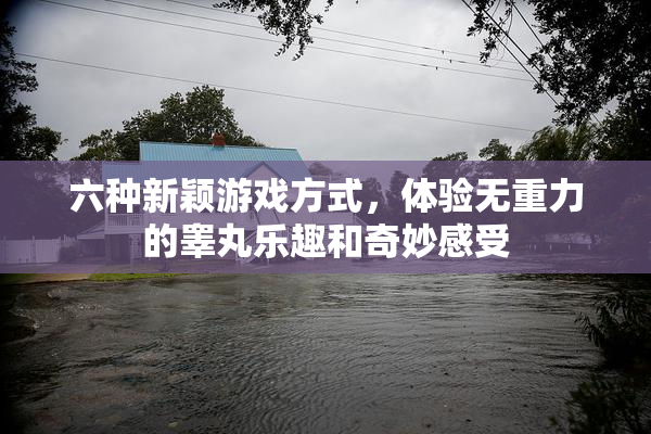 六种新颖游戏方式，体验无重力的睾丸乐趣和奇妙感受
