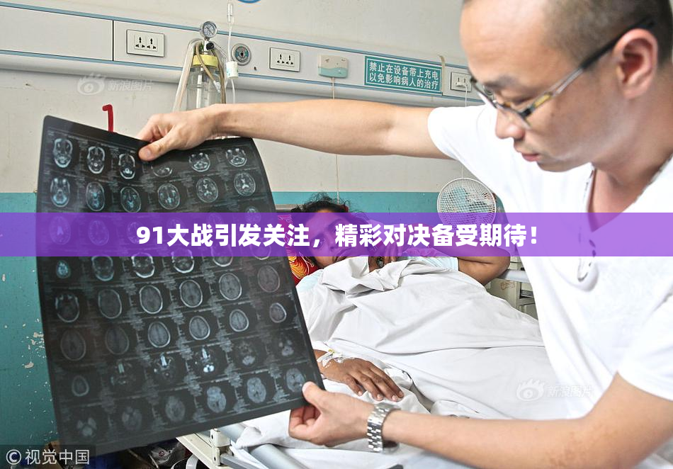 91大战引发关注，精彩对决备受期待！