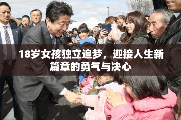 18岁女孩独立追梦，迎接人生新篇章的勇气与决心