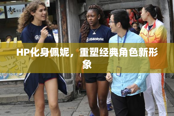 HP化身佩妮，重塑经典角色新形象