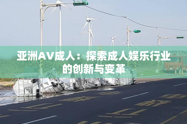 亚洲AV成人：探索成人娱乐行业的创新与变革